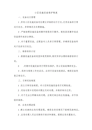 小区设施设备维护制度.docx