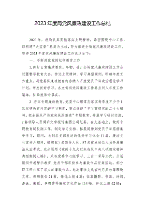 2023年度局党风廉政建设工作总结.docx