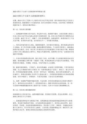 2023对照六个方面个人检视剖析材料精选5篇.docx