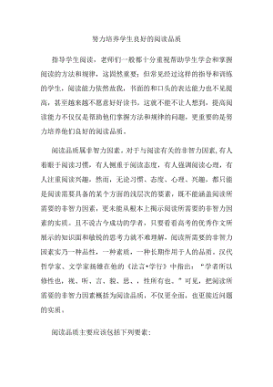 努力培养学生良好的阅读品质.docx