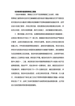 石灰粉煤灰基层雨季施工措施.docx