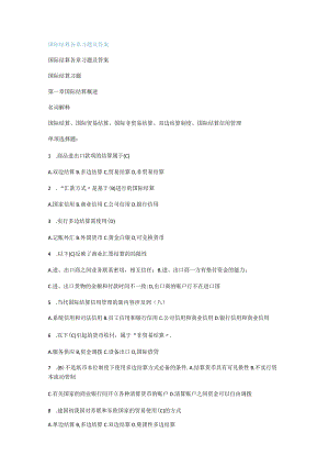 国际结算各课时习题及答案解析.docx