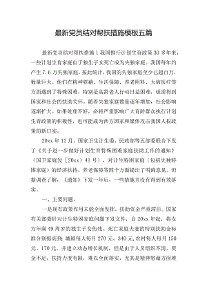 最新党员结对帮扶措施模板五篇.docx