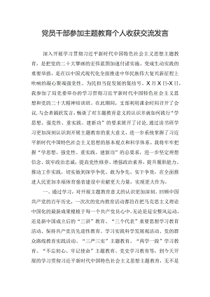 党员干部参加主题教育个人收获交流发言.docx