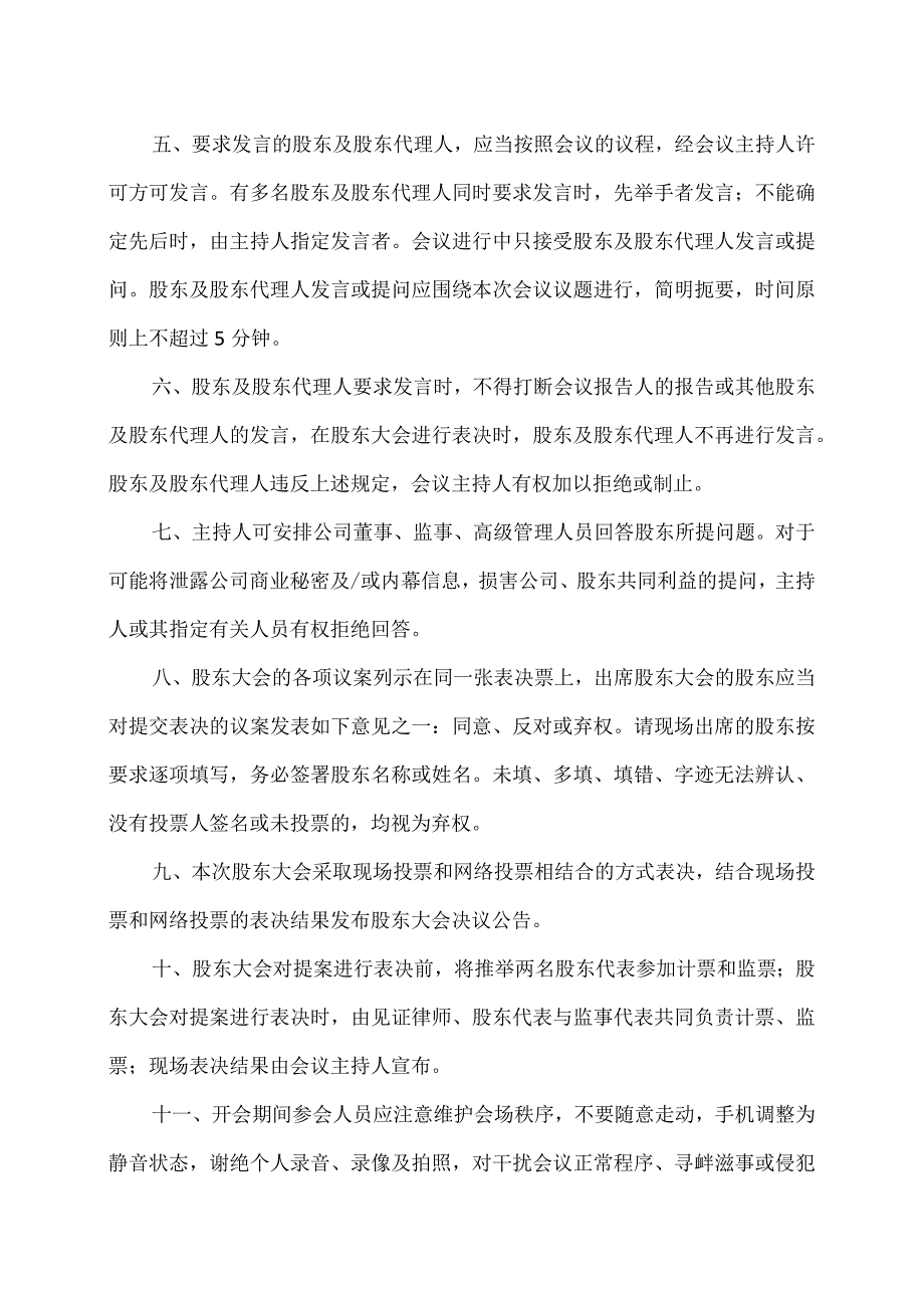 XX环境科技股份有限公司202X年第一次临时股东大会会议须知(2024年).docx_第2页