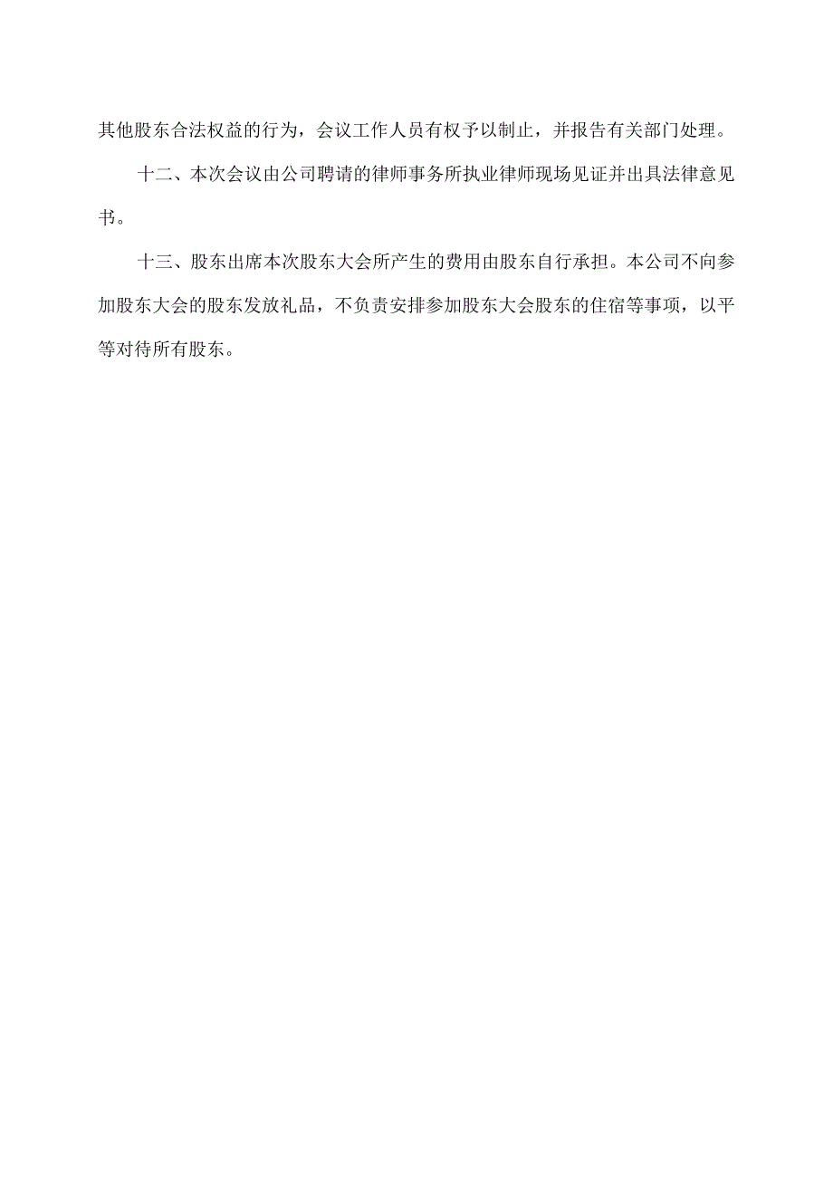 XX环境科技股份有限公司202X年第一次临时股东大会会议须知(2024年).docx_第3页