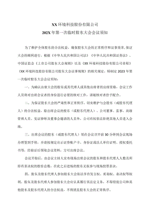 XX环境科技股份有限公司202X年第一次临时股东大会会议须知（2024年）.docx