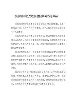 吴秋瑾同志先进事迹报告会心得感悟发言稿十七篇.docx