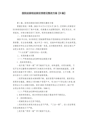 医院巡察组巡察反馈意见整改方案【6篇】.docx