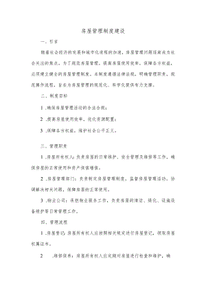 做好房屋管理制度建设.docx