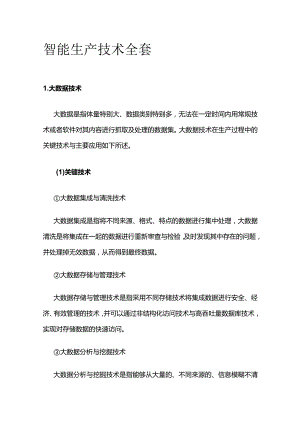 智能生产技术全套.docx