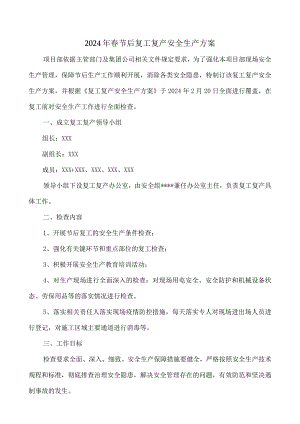 装配式企业2024年春节节后复工复产方案 （合计5份）.docx