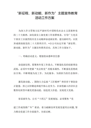 “新征程、新动能、新作为”主题宣传教育活动工作方案.docx