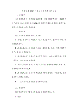 关于征求2024年度小区工作建议的公告.docx
