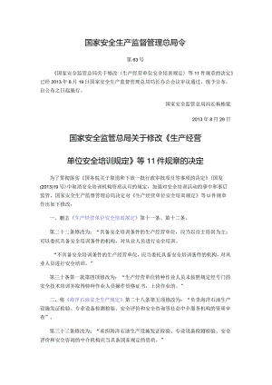 国家安全生产监督管理总局令（第63号）2013年《国家安全监管总局关于修改〈生产经营单位安全培训规定〉等11件规章的决定》.docx