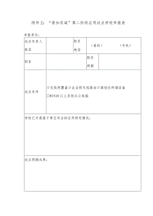 “易加双减”第二阶段应用试点学校申报表.docx