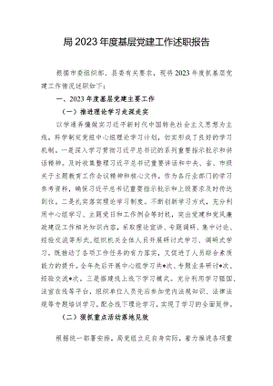 局2023年度基层党建工作述职报告.docx
