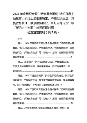 2024年度组织专题生活会重点围绕“组织开展专题教育、执行上级组织决定、严格组织生活、党员教育管理、联系服务群众、抓好自身定设”等“.docx