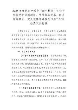 2024年度组织生活会“四个检视”在学习贯彻党的创新理论、党性修养提高、联系服务群众、党员发挥先锋模范作用”对照检查发言材料.docx