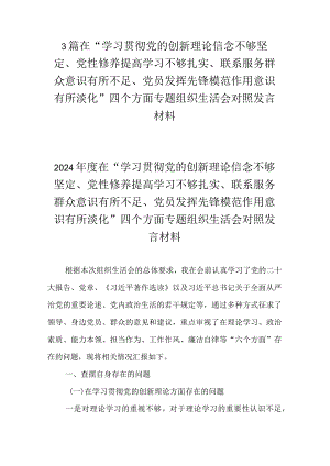 3篇在“学习贯彻党的创新理论信念不够坚定、党性修养提高学习不够扎实、联系服务群众意识有所不足、党员发挥先锋模范作用意识有所淡化”.docx