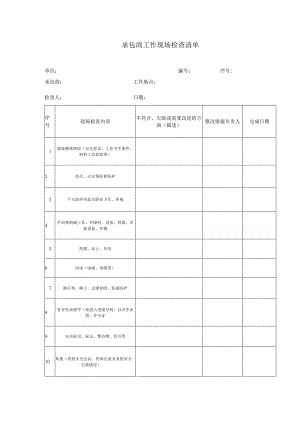 承包商工作现场检查清单.docx