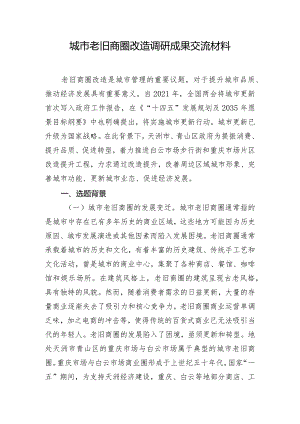 城市老旧商圈改造调研成果交流材料.docx