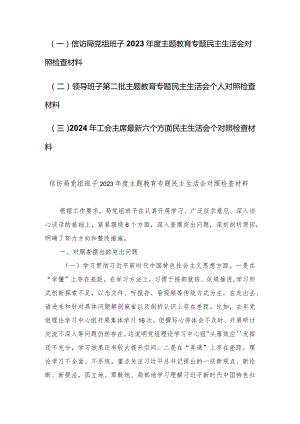 （3篇范文）信访局在维护党中央权威和集中统一领导方面等新六个方面主题教育专题民主生活会对照检查发言提纲.docx