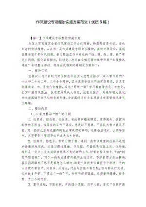 作风建设专项整治实施方案范文(优质6篇).docx