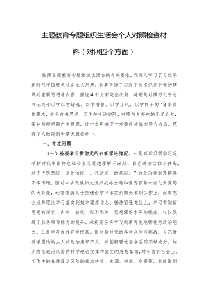 主题教育专题组织生活会个人对照检查材料（对照四个方面）.docx