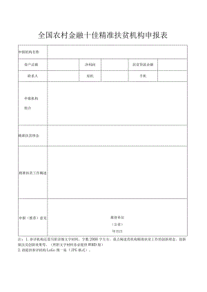 全国农村金融十佳精准扶贫机构申报表.docx