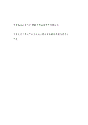 市委机关工委关于2023年度以学铸魂、以学增智、以学正风、以学促干进展情况工作总结汇报2篇（含阶段性）.docx