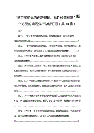 “学习贯彻党的创新理论、党性修养提高”四个方面的问题分析总结汇报精选13篇.docx