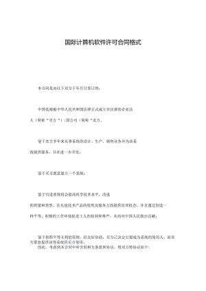 国际计算机软件许可合同格式.docx