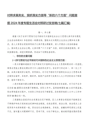 对照求真务实、狠抓落实方面等“新的六个方面”问题查摆2024年度专题生活会对照研讨发言稿（七篇汇编）.docx