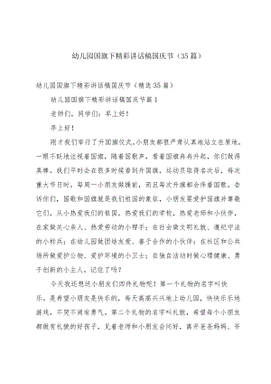 幼儿园国旗下精彩讲话稿国庆节（35篇）.docx