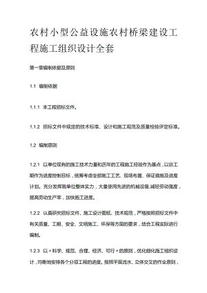 农村小型公益设施农村桥梁建设工程施工组织设计全套.docx