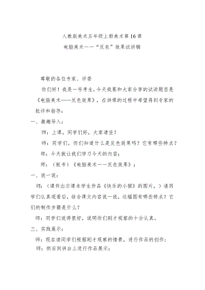 电脑美术——”反色”效果试讲稿.docx