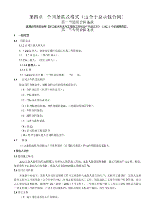 第四章合同条款及格式适合于总承包合同.docx