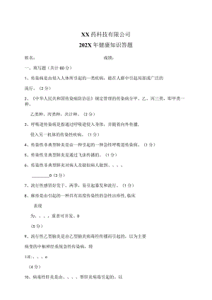 XX药科技有限公司202X年健康知识答题（2023年）.docx