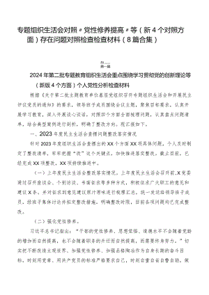 专题组织生活会对照“党性修养提高”等（新4个对照方面）存在问题对照检查检查材料（8篇合集）.docx