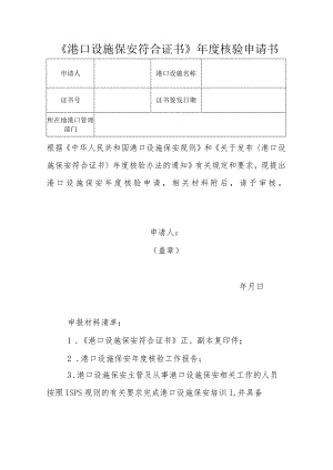 《港口设施保安符合证书》年度核验申请书.docx