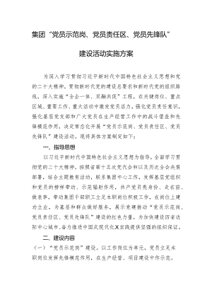 集团“党员示范岗、党员责任区、党员先锋队”建设活动实施方案.docx
