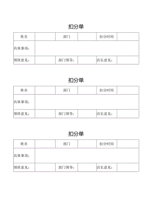 扣分单（标准模版）.docx