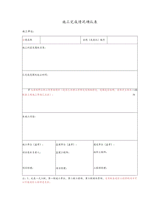 施工完成情况确认表.docx
