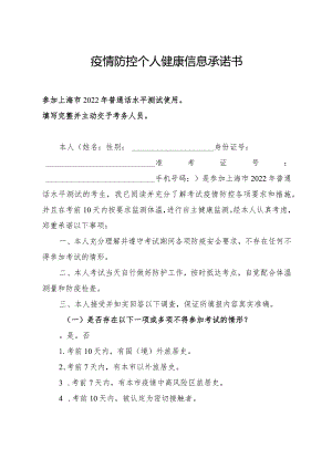 疫情防控个人健康信息承诺书.docx