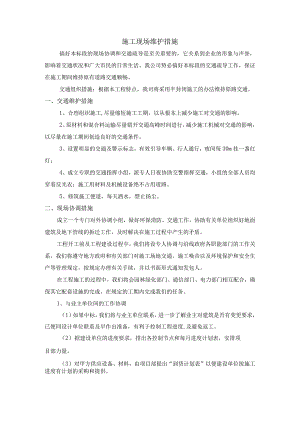 施工现场维护措施.docx