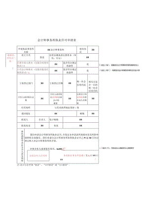会计师事务所执业许可申请表.docx