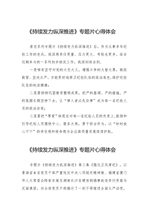 观看电视专题片《持续发力 纵深推进》学习体会二十一篇.docx