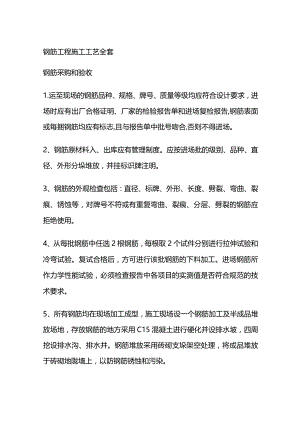 钢筋工程施工工艺全套.docx