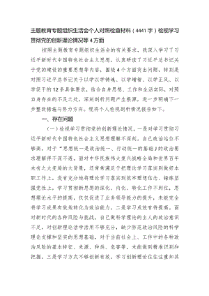 主题教育专题组织生活会个人对照检查材料（检视学习贯彻党的创新理论情况等4方面.docx